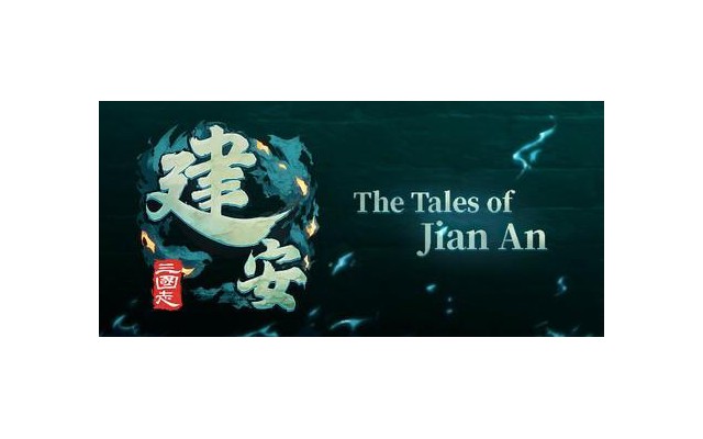 三国志建安外史电脑版