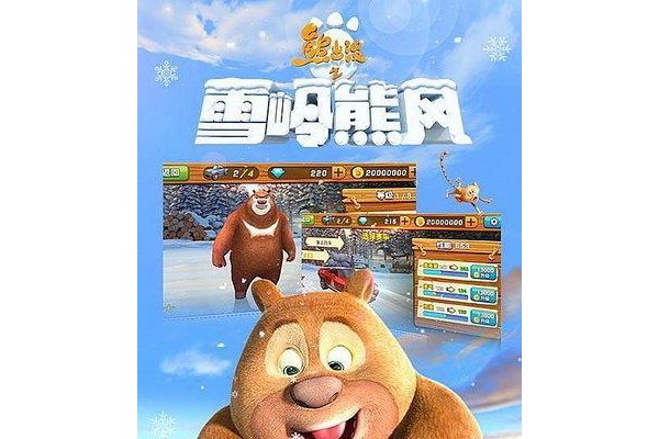 熊出没之雪岭熊风手游