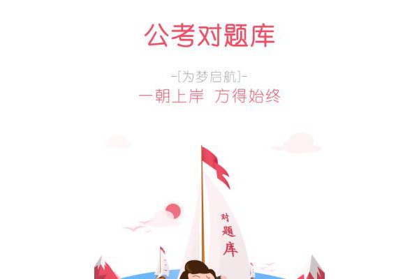 公考对题库