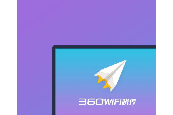 360电脑快传