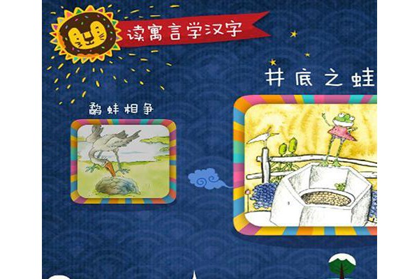 宝贝读故事学汉字