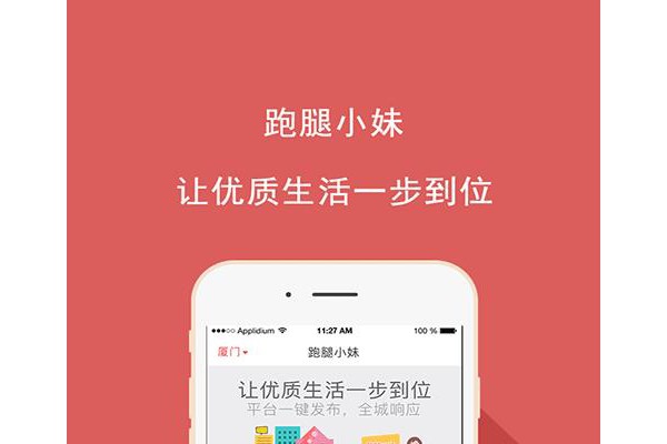 跑腿小妹app