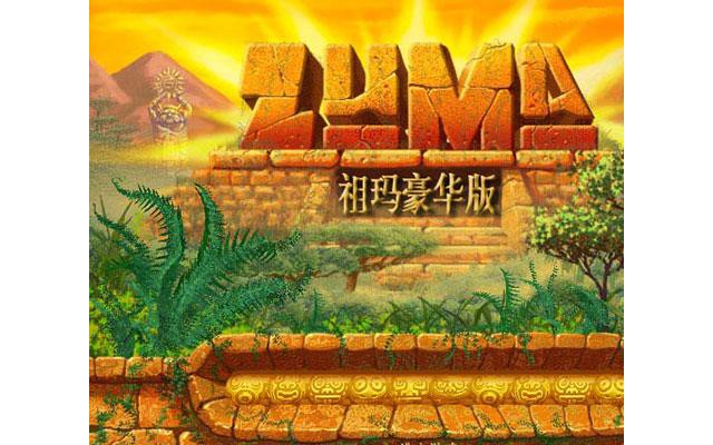祖玛豪华版中文版