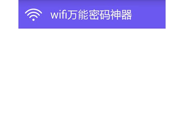 wifi万能密码神器手机版