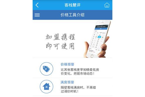 携程客栈通