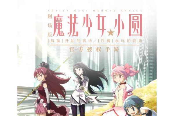 哔哩哔哩版魔法少女小圆手游