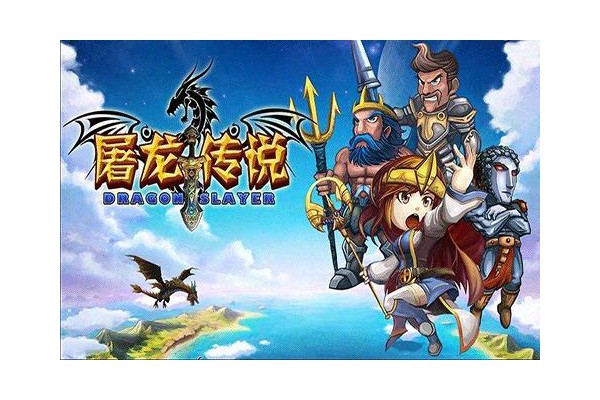 屠龙传说破解版