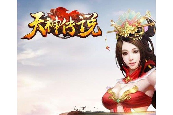 天神传说手游ios版