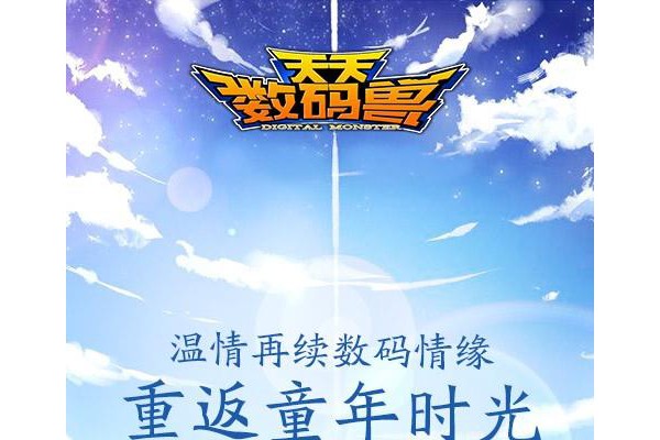 天天数码兽ios版