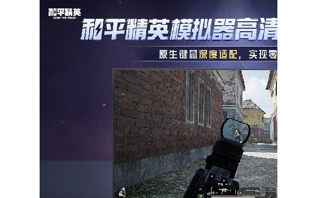 和平精英模拟器高清版电脑版
