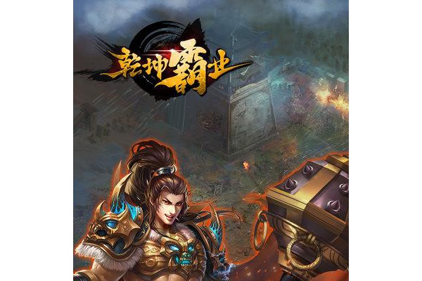 乾坤霸业百度手游