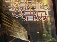 数学者的书房游戏