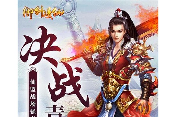 御剑凌仙苹果版
