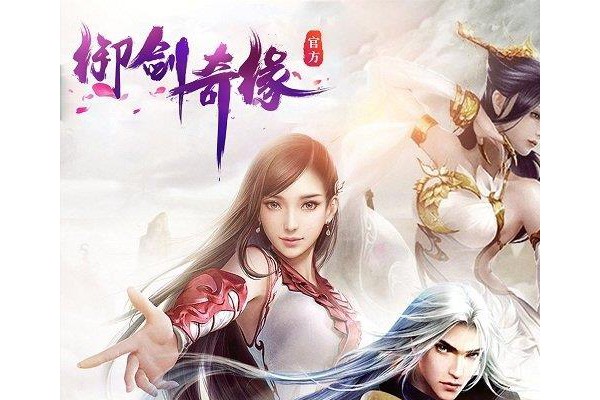 御剑奇缘苹果版