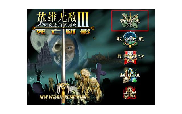 英雄无敌3死亡阴影电脑版