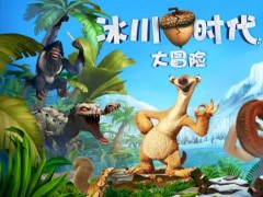 冰川时代大冒险内购破解版
