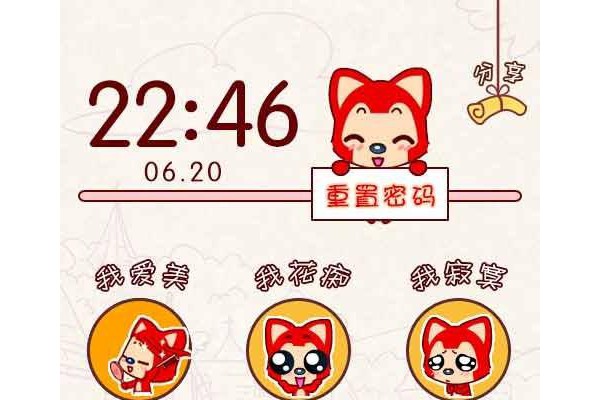 阿狸表情密码锁