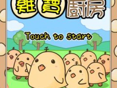 鸡宝厨房手机版2017