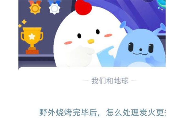 野外烧烤完毕后，怎么处理炭火更安全