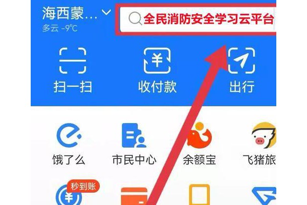 支付宝怎么注册全民消防安全学习云平台