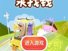 疯狂来找钱