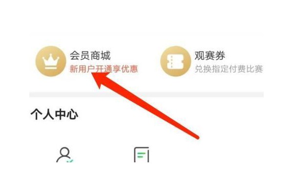 爱奇艺体育怎么购买会员