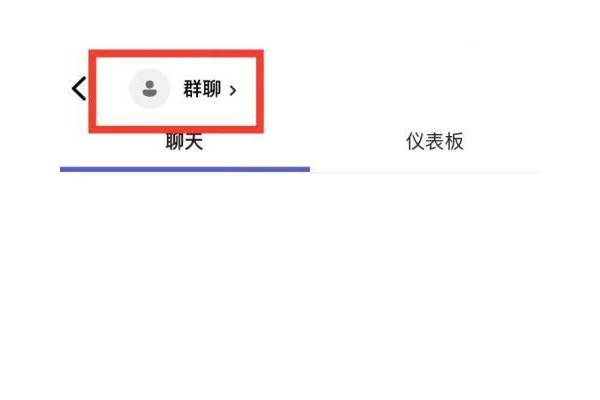 Microsoft Teams怎么更改群聊名称
