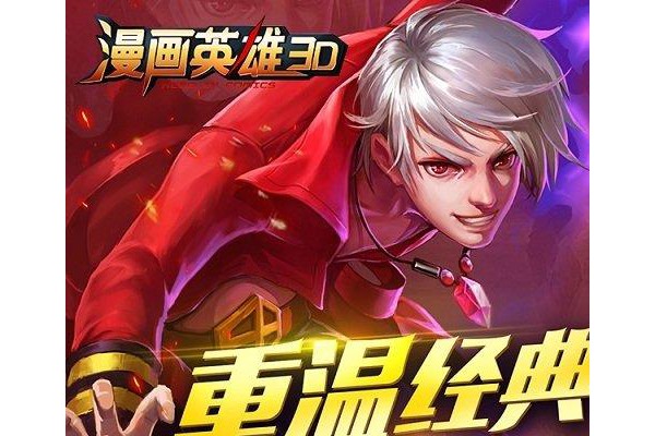 漫画英雄3d苹果版
