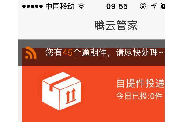腾云管家快递员