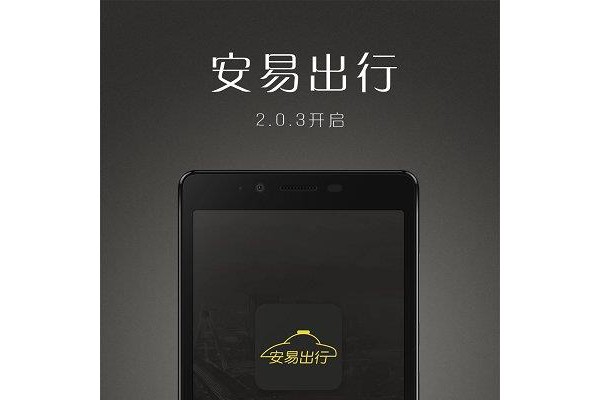 安易出行