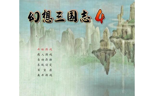 幻想三国志4游戏