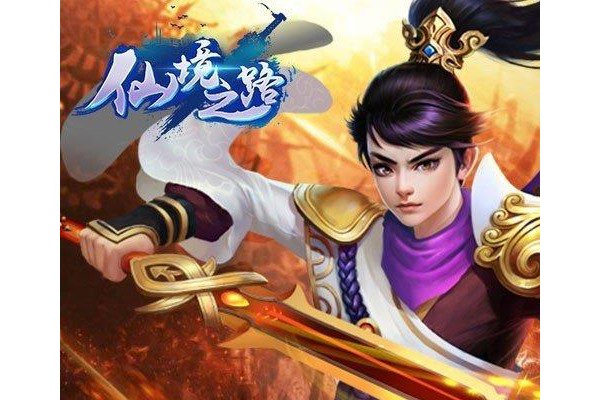 仙境之路ios