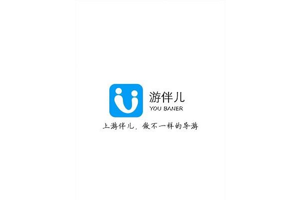 游伴儿