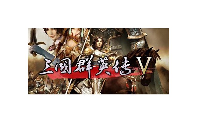 三国群英传5电脑版