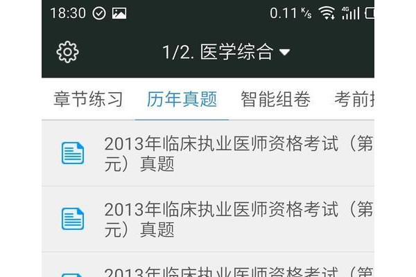 临床执业医师题库软件