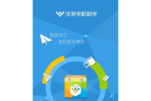 沃游助手手机客户端