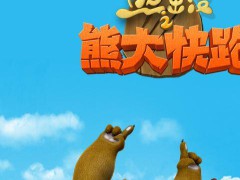 熊出没之大熊快跑免费版