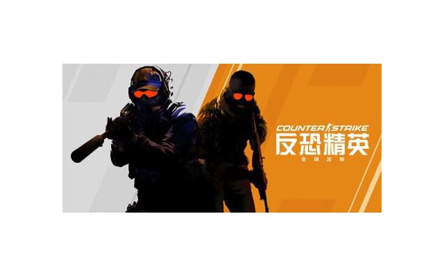 反恐精英全球攻势csgo电脑版