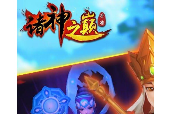果盘诸神之巅ios版