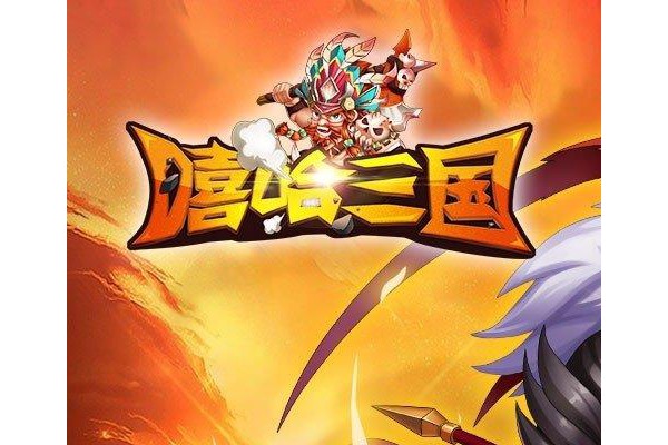 嘻哈三国果盘苹果版