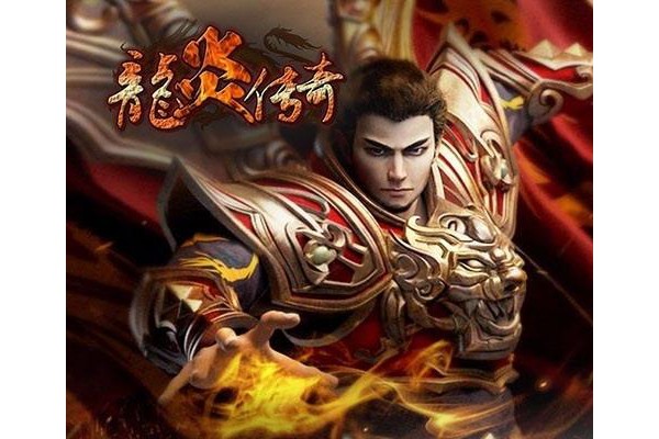 龙炎传奇官方苹果版