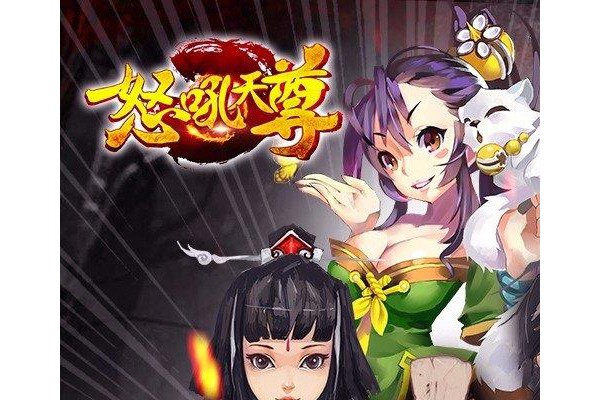 怒吼天尊手游ios版