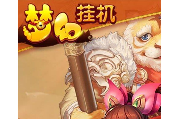 梦幻挂机苹果bt版
