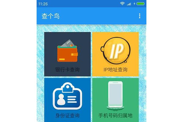 查个鸟手机客户端