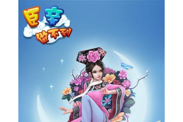 360臣妾做不到手游