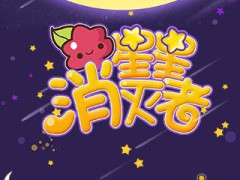星星消灭者新春版最新版