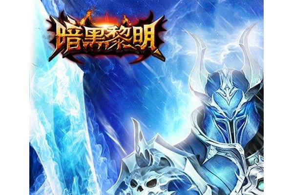 暗黑黎明ios果盘版