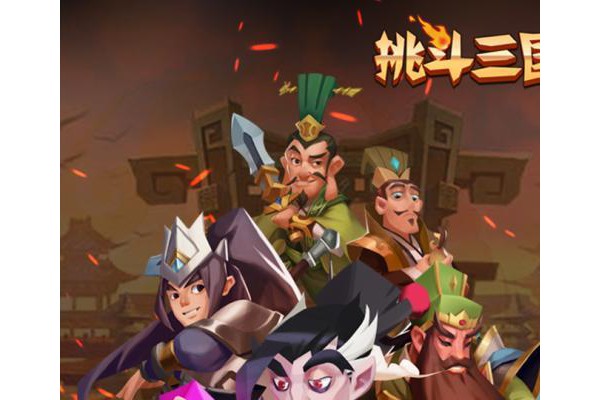 挑斗三国手机客户端