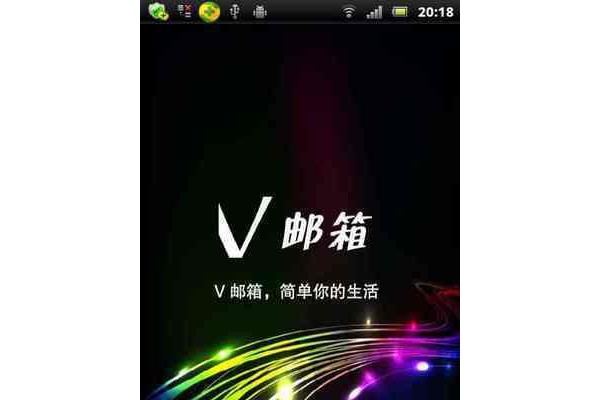 V邮箱客户端