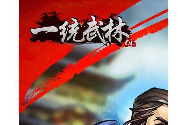 一统武林ios果盘版